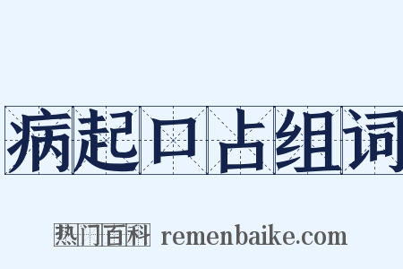 病起口占组词是什么意思的图片